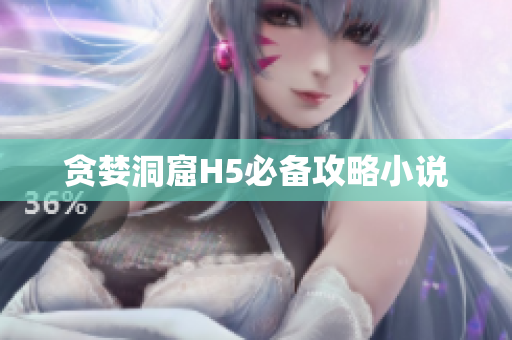 贪婪洞窟H5必备攻略小说