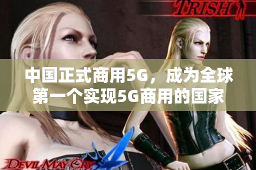 中国正式商用5G，成为全球第一个实现5G商用的国家