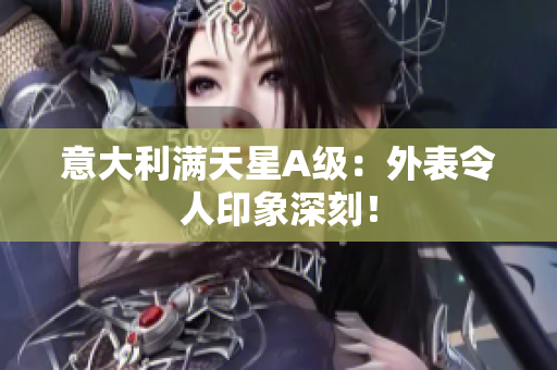 意大利满天星A级：外表令人印象深刻！