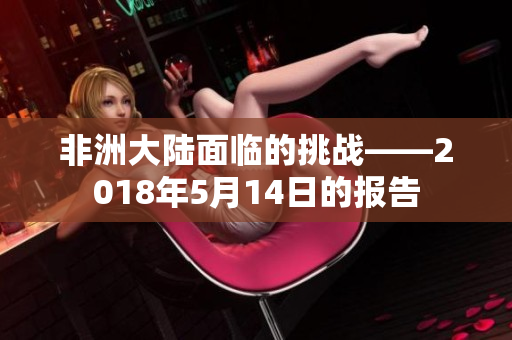 非洲大陆面临的挑战——2018年5月14日的报告