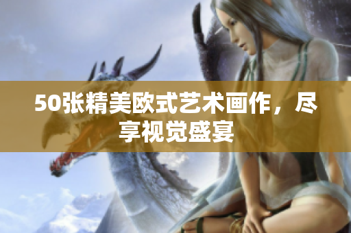 50张精美欧式艺术画作，尽享视觉盛宴