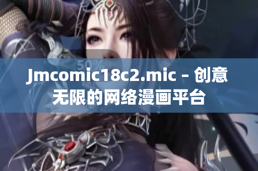 Jmcomic18c2.mic – 创意无限的网络漫画平台
