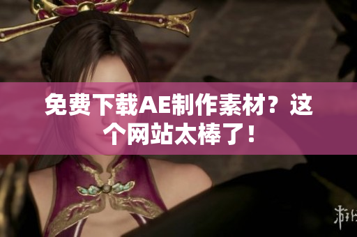 免费下载AE制作素材？这个网站太棒了！