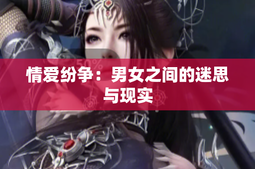 情爱纷争：男女之间的迷思与现实