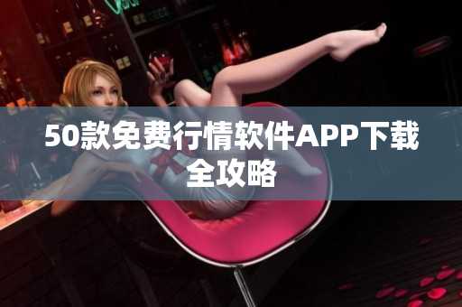 50款免费行情软件APP下载全攻略