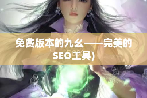 免费版本的九幺——完美的SEO工具)