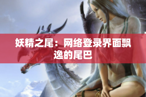 妖精之尾：网络登录界面飘逸的尾巴