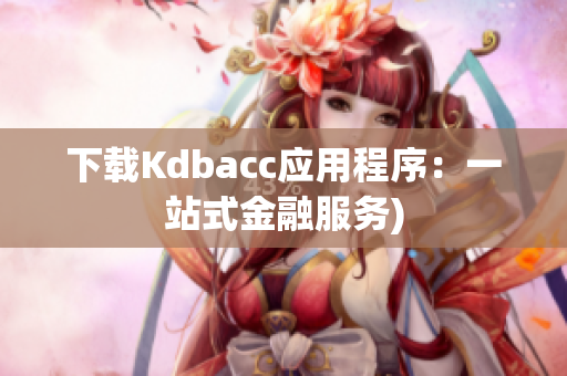 下载Kdbacc应用程序：一站式金融服务)