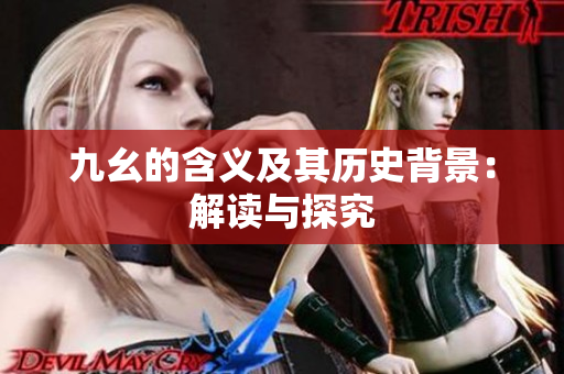 九幺的含义及其历史背景：解读与探究