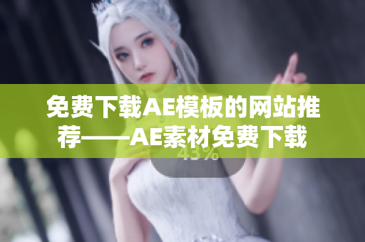 免费下载AE模板的网站推荐——AE素材免费下载