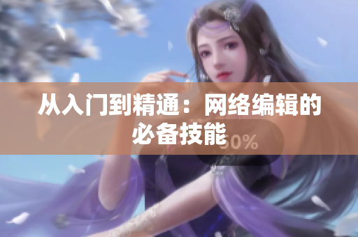 从入门到精通：网络编辑的必备技能