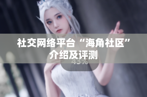社交网络平台“海角社区”介绍及评测