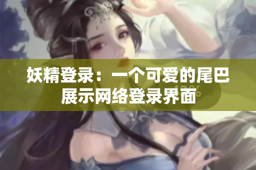妖精登录：一个可爱的尾巴展示网络登录界面