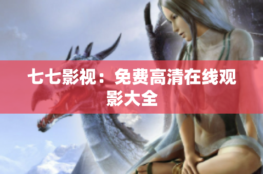 七七影视：免费高清在线观影大全