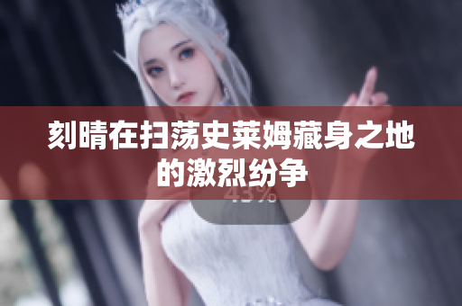 刻晴在扫荡史莱姆藏身之地的激烈纷争