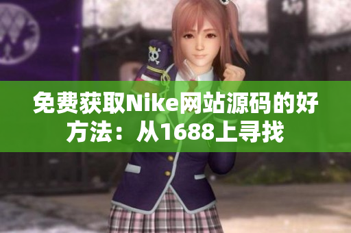 免费获取Nike网站源码的好方法：从1688上寻找