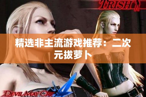 精选非主流游戏推荐：二次元拔萝卜