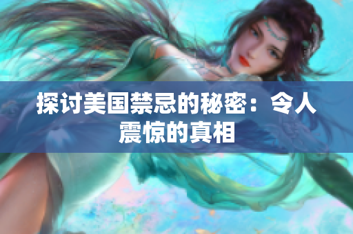 探讨美国禁忌的秘密：令人震惊的真相