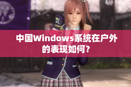  中国Windows系统在户外的表现如何？