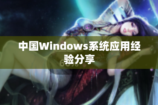 中国Windows系统应用经验分享