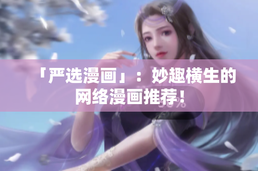 「严选漫画」：妙趣横生的网络漫画推荐！