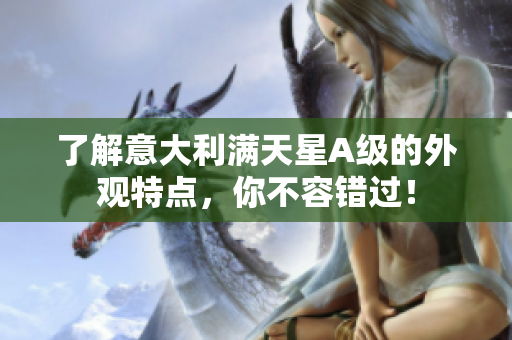 了解意大利满天星A级的外观特点，你不容错过！