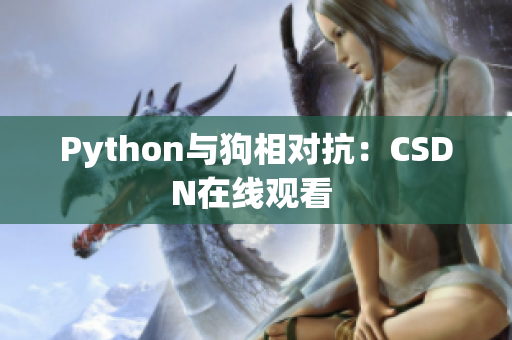 Python与狗相对抗：CSDN在线观看 