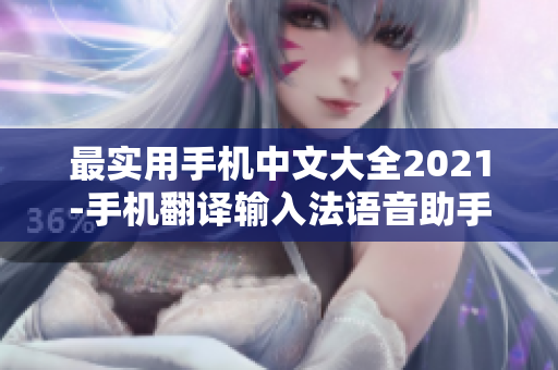 最实用手机中文大全2021-手机翻译输入法语音助手全搜罗！