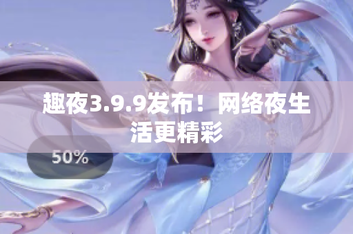 趣夜3.9.9发布！网络夜生活更精彩