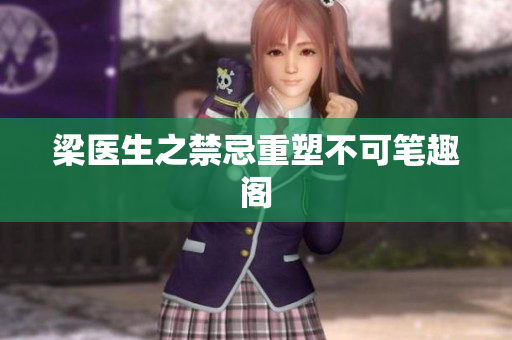 梁医生之禁忌重塑不可笔趣阁