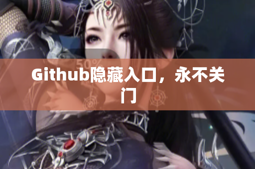 Github隐藏入口，永不关门