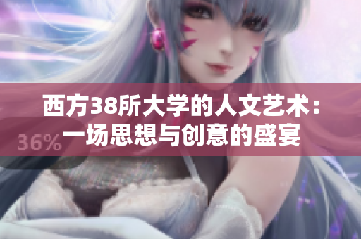 西方38所大学的人文艺术：一场思想与创意的盛宴