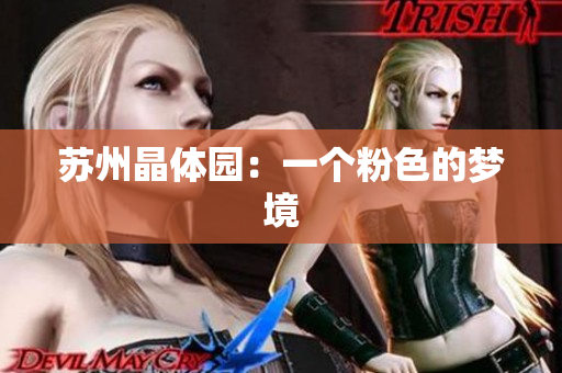 苏州晶体园：一个粉色的梦境