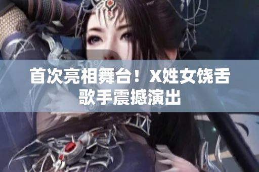 首次亮相舞台！X姓女饶舌歌手震撼演出