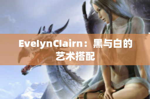 EveIynCIairn：黑与白的艺术搭配