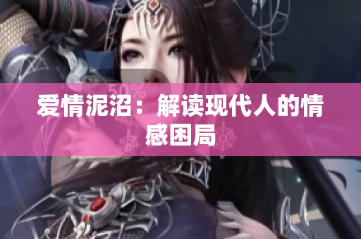 爱情泥沼：解读现代人的情感困局
