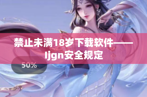 禁止未满18岁下载软件——Ijgn安全规定