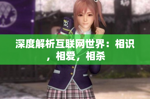深度解析互联网世界：相识，相爱，相杀