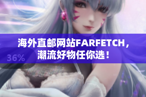 海外直邮网站FARFETCH，潮流好物任你选！
