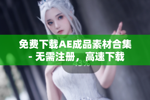 免费下载AE成品素材合集 - 无需注册，高速下载