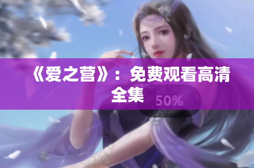 《爱之营》：免费观看高清全集