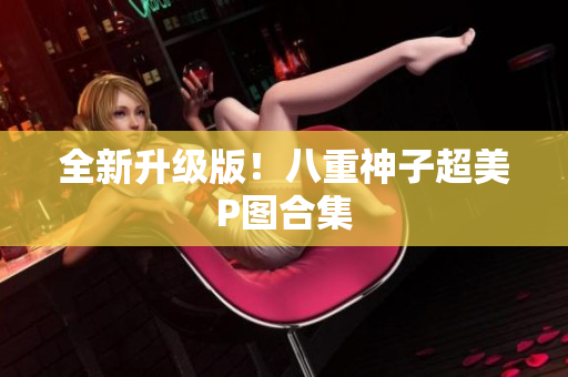 全新升级版！八重神子超美P图合集