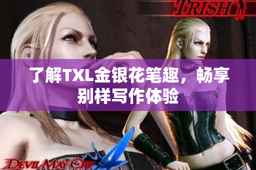 了解TXL金银花笔趣，畅享别样写作体验