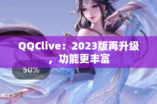 QQClive：2023版再升级，功能更丰富