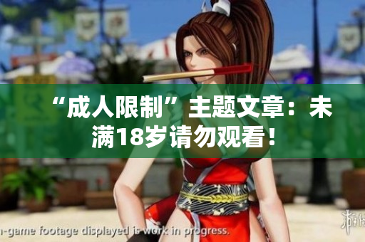 “成人限制”主题文章：未满18岁请勿观看！