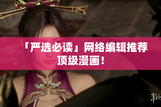 「严选必读」网络编辑推荐顶级漫画！