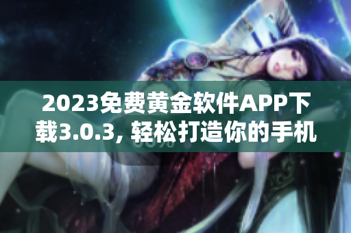 2023免费黄金软件APP下载3.0.3, 轻松打造你的手机界面
