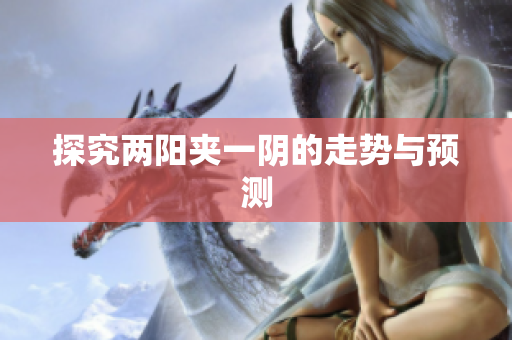 探究两阳夹一阴的走势与预测