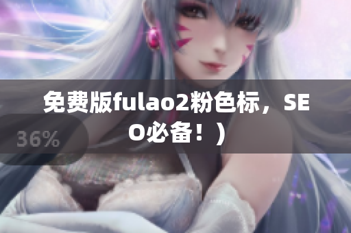 免费版fulao2粉色标，SEO必备！)
