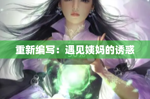 重新编写：遇见姨妈的诱惑